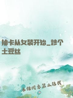 抽卡从女装开始