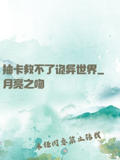 抽卡救不了诡异世界