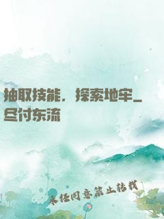 抽取技能，探索地牢