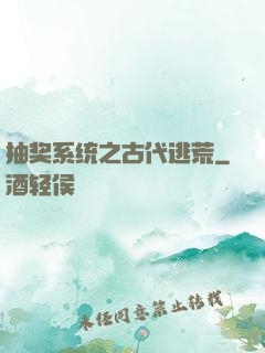 抽奖系统之古代逃荒