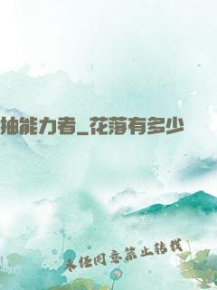 抽能力者