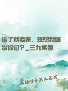 拆了我老家，还想我医治你们？