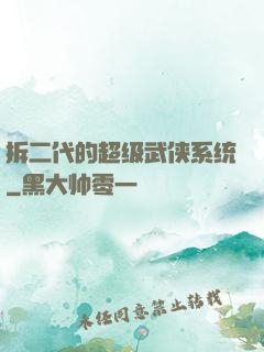拆二代的超级武侠系统