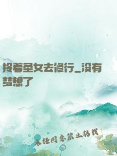 拎着圣女去修行