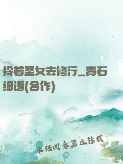 拎着圣女去修行