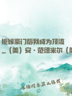 拒嫁豪门后我成为顶流