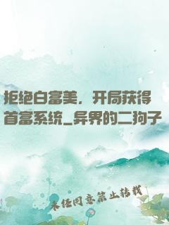拒绝白富美，开局获得首富系统
