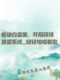 拒绝白富美，开局获得首富系统