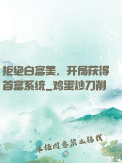 拒绝白富美，开局获得首富系统