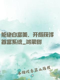 拒绝白富美，开局获得首富系统
