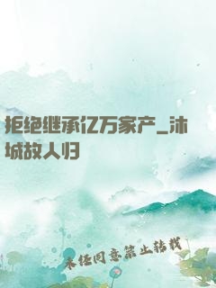 拒绝继承亿万家产