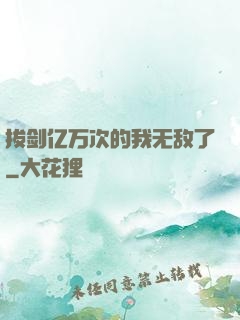 拔剑亿万次的我无敌了