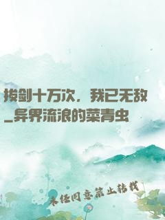 拔剑十万次，我已无敌