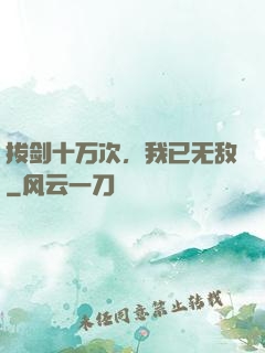 拔剑十万次，我已无敌