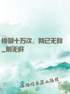 拔剑十万次，我已无敌