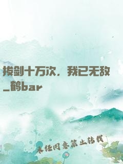 拔剑十万次，我已无敌
