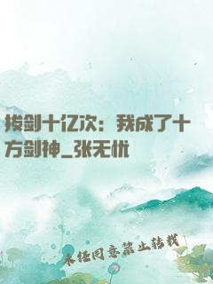 拔剑十亿次：我成了十方剑神