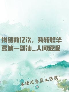 拔剑数亿次，我转职华夏第一剑仙