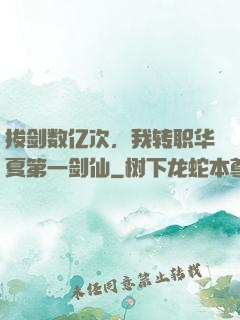 拔剑数亿次，我转职华夏第一剑仙