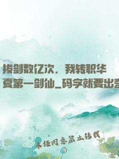 拔剑数亿次，我转职华夏第一剑仙