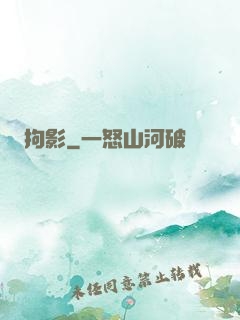 拘影