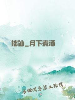 拙仙