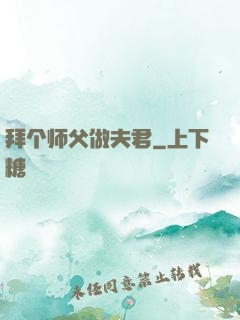 拜个师父做夫君