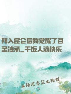 拜入昆仑后我觉醒了百圣传承
