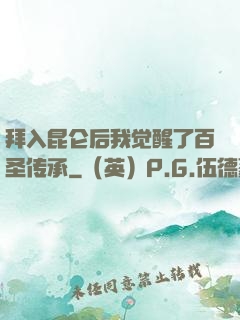 拜入昆仑后我觉醒了百圣传承