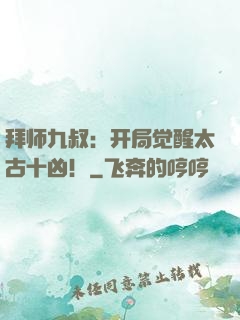 拜师九叔：开局觉醒太古十凶！