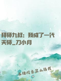 拜师九叔：我成了一代天师