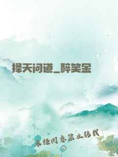 择天问道
