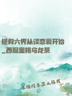 拯救六界从谈恋爱开始