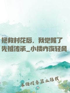 拯救村花后，我觉醒了先祖传承