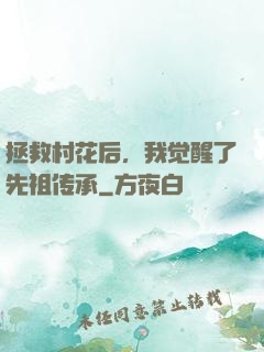 拯救村花后，我觉醒了先祖传承