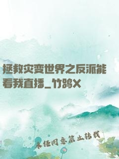 拯救灾变世界之反派能看我直播
