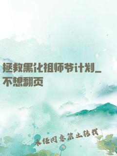拯救黑化祖师爷计划