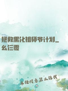 拯救黑化祖师爷计划