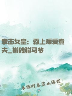拳击女皇：霸上暖爱煮夫