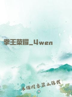 拳王荣耀