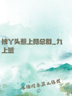 拽丫头惹上酷总裁