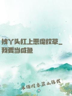 拽丫头杠上恶魔校草