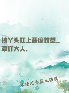 拽丫头杠上恶魔校草