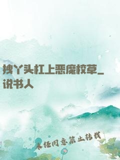 拽丫头杠上恶魔校草