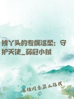 拽丫头的专属温柔：守护天使