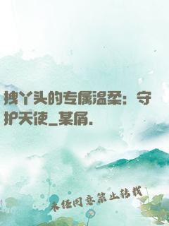 拽丫头的专属温柔：守护天使