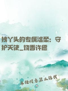 拽丫头的专属温柔：守护天使