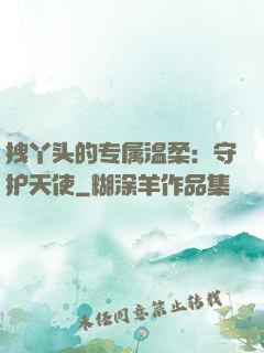 拽丫头的专属温柔：守护天使