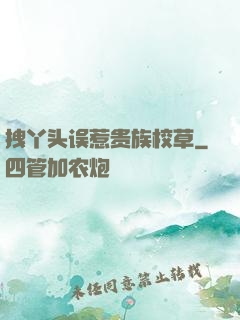 拽丫头误惹贵族校草