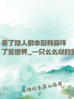 拿了路人剧本后我崩坏了全世界